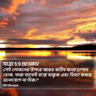 যাত্ৰা 5:9 BENIRV Bible Verse Image