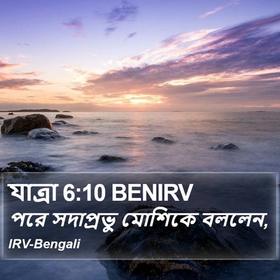 যাত্ৰা 6:10 BENIRV Bible Verse Image