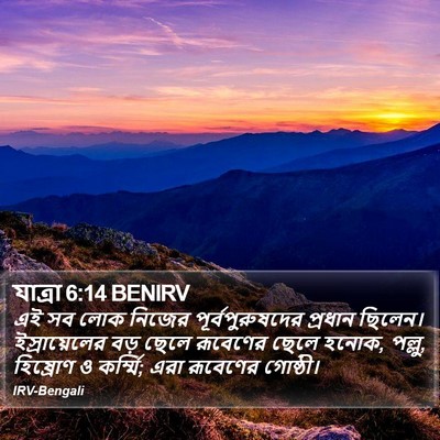 যাত্ৰা 6:14 BENIRV Bible Verse Image
