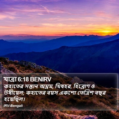 যাত্ৰা 6:18 BENIRV Bible Verse Image