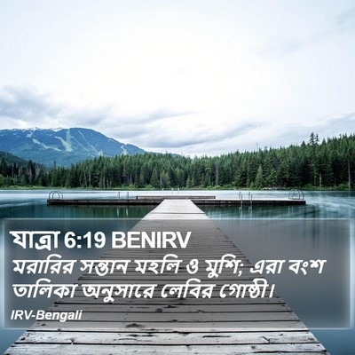 যাত্ৰা 6:19 BENIRV Bible Verse Image