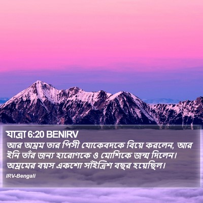 যাত্ৰা 6:20 BENIRV Bible Verse Image