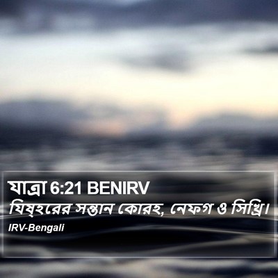 যাত্ৰা 6:21 BENIRV Bible Verse Image