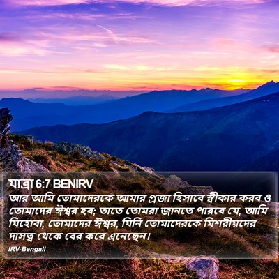 যাত্ৰা 6:7 BENIRV Bible Verse Image