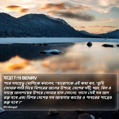 যাত্ৰা 7:19 BENIRV Bible Verse Image