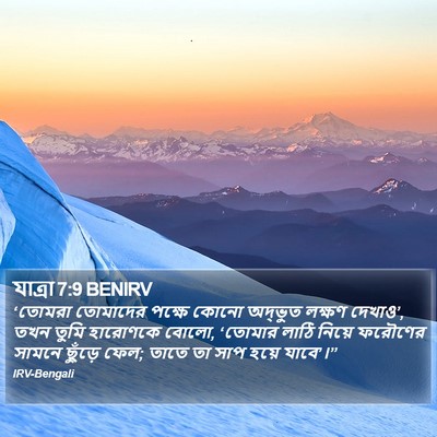 যাত্ৰা 7:9 BENIRV Bible Verse Image