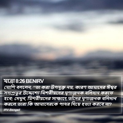 যাত্ৰা 8:26 BENIRV Bible Verse Image