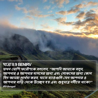 যাত্ৰা 8:9 BENIRV Bible Verse Image