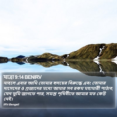 যাত্ৰা 9:14 BENIRV Bible Verse Image