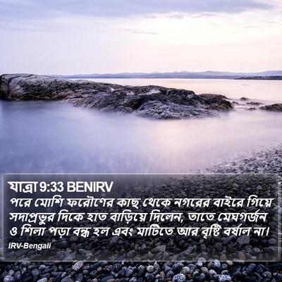 যাত্ৰা 9:33 BENIRV Bible Verse Image