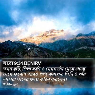যাত্ৰা 9:34 BENIRV Bible Verse Image