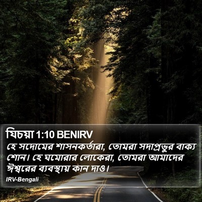 যিচয়া 1:10 BENIRV Bible Verse Image