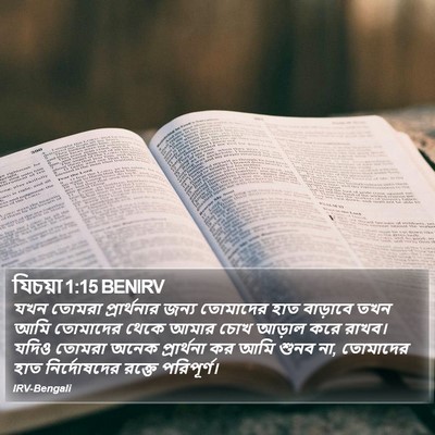 যিচয়া 1:15 BENIRV Bible Verse Image