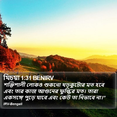 যিচয়া 1:31 BENIRV Bible Verse Image