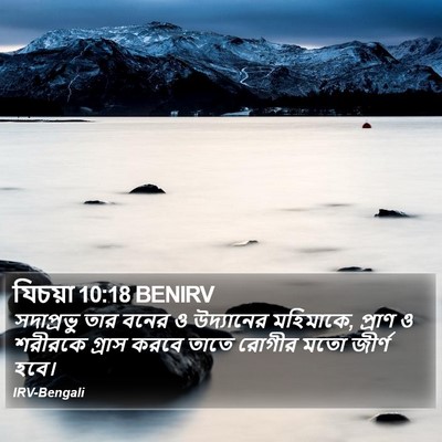 যিচয়া 10:18 BENIRV Bible Verse Image