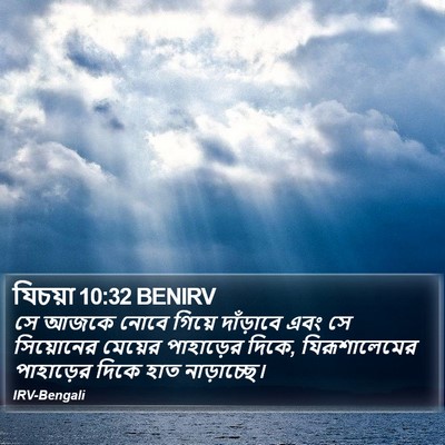 যিচয়া 10:32 BENIRV Bible Verse Image