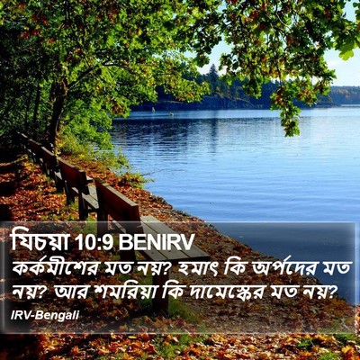 যিচয়া 10:9 BENIRV Bible Verse Image
