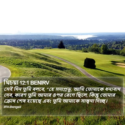 যিচয়া 12:1 BENIRV Bible Verse Image