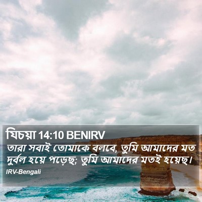 যিচয়া 14:10 BENIRV Bible Verse Image