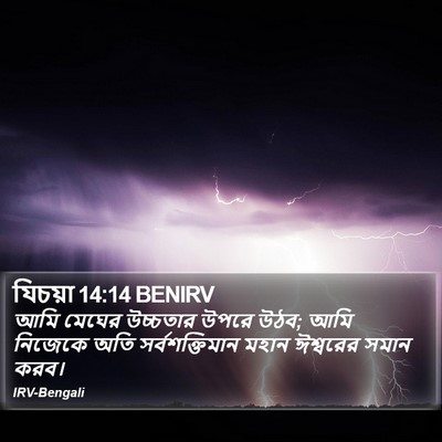 যিচয়া 14:14 BENIRV Bible Verse Image