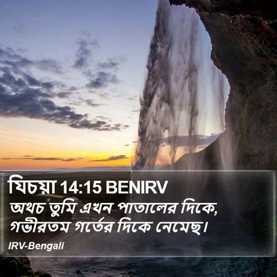 যিচয়া 14:15 BENIRV Bible Verse Image