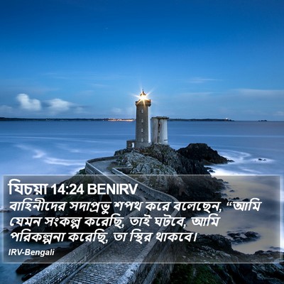 যিচয়া 14:24 BENIRV Bible Verse Image