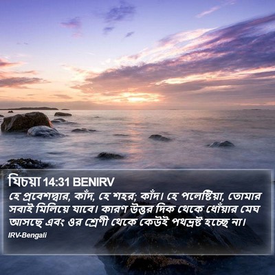 যিচয়া 14:31 BENIRV Bible Verse Image