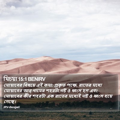 যিচয়া 15:1 BENIRV Bible Verse Image