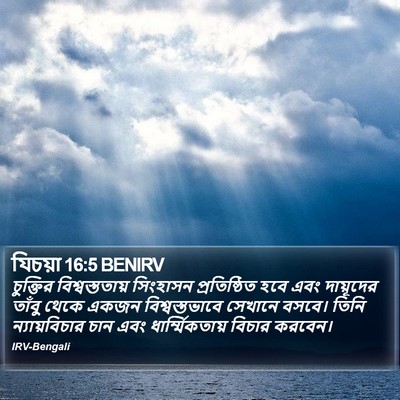 যিচয়া 16:5 BENIRV Bible Verse Image