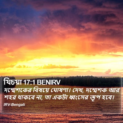 যিচয়া 17:1 BENIRV Bible Verse Image