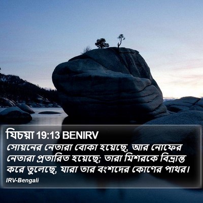 যিচয়া 19:13 BENIRV Bible Verse Image