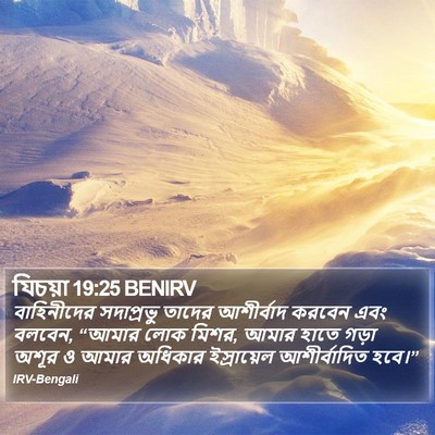 যিচয়া 19:25 BENIRV Bible Verse Image