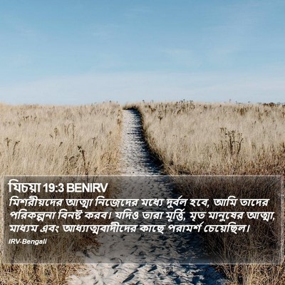 যিচয়া 19:3 BENIRV Bible Verse Image
