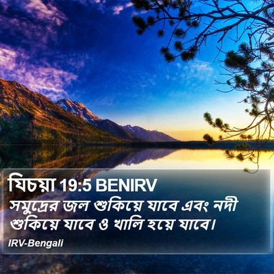 যিচয়া 19:5 BENIRV Bible Verse Image