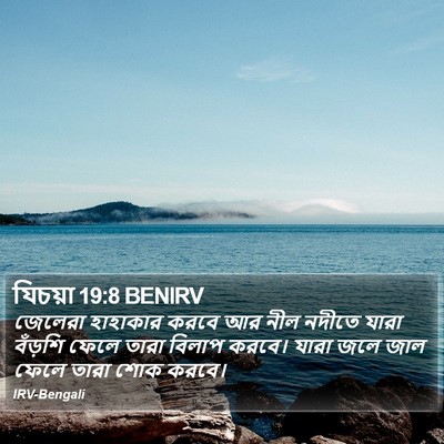 যিচয়া 19:8 BENIRV Bible Verse Image