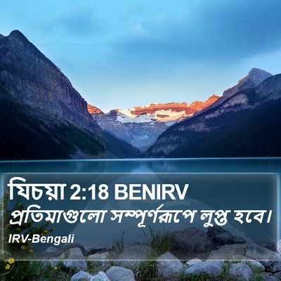 যিচয়া 2:18 BENIRV Bible Verse Image