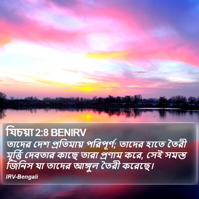 যিচয়া 2:8 BENIRV Bible Verse Image