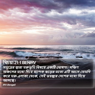 যিচয়া 21:1 BENIRV Bible Verse Image