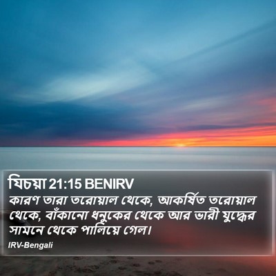যিচয়া 21:15 BENIRV Bible Verse Image