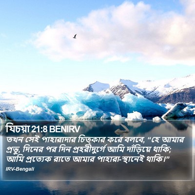 যিচয়া 21:8 BENIRV Bible Verse Image