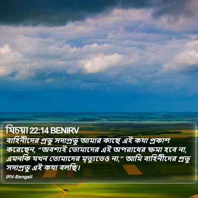 যিচয়া 22:14 BENIRV Bible Verse Image