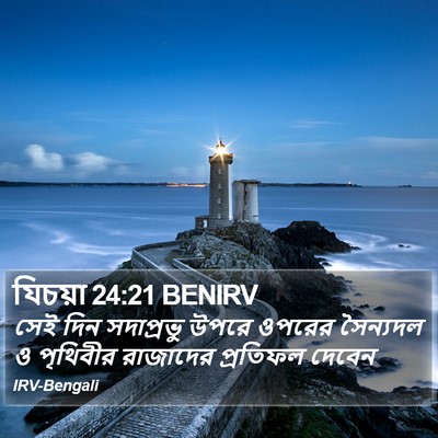 যিচয়া 24:21 BENIRV Bible Verse Image