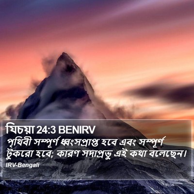 যিচয়া 24:3 BENIRV Bible Verse Image