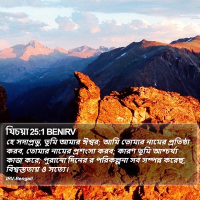 যিচয়া 25:1 BENIRV Bible Verse Image