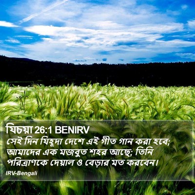 যিচয়া 26:1 BENIRV Bible Verse Image