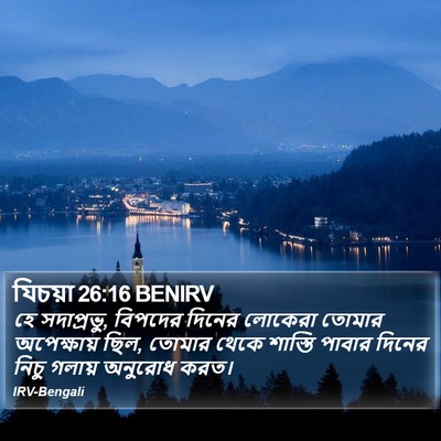 যিচয়া 26:16 BENIRV Bible Verse Image