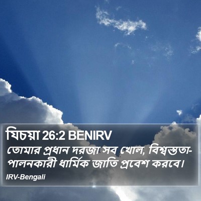 যিচয়া 26:2 BENIRV Bible Verse Image