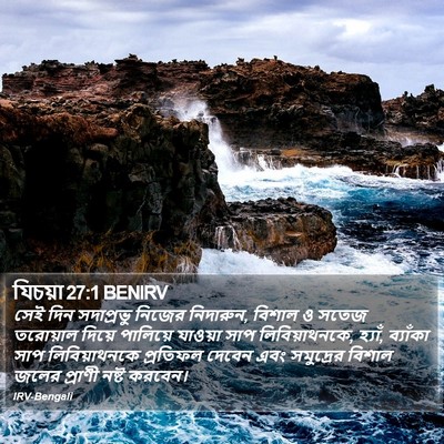 যিচয়া 27:1 BENIRV Bible Verse Image