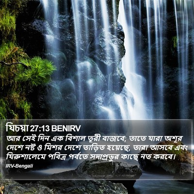 যিচয়া 27:13 BENIRV Bible Verse Image