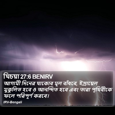 যিচয়া 27:6 BENIRV Bible Verse Image